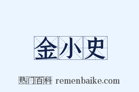 金小史是什么意思的图片